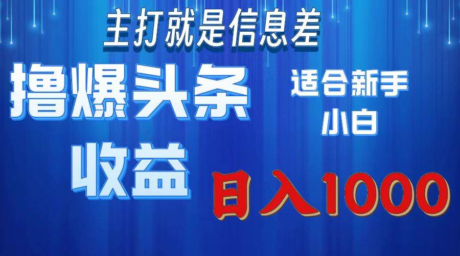 图片[1]-（11854期）撸爆今日头条操作简单日入1000＋-问小徐资源库