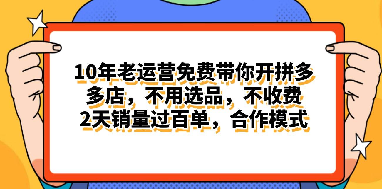（11474期）拼多多最新合作开店日入4000+两天销量过百单，无学费、老运营代操作、...-问小徐资源库