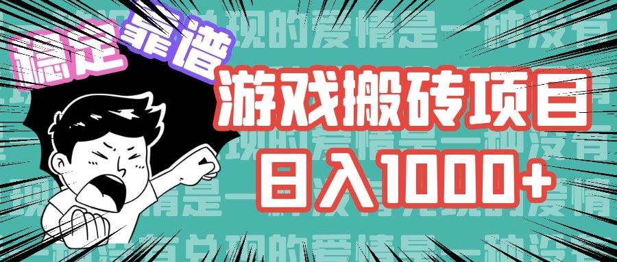 图片[1]-（11900期）游戏自动搬砖项目，日入1000+ 可多号操作-问小徐资源库