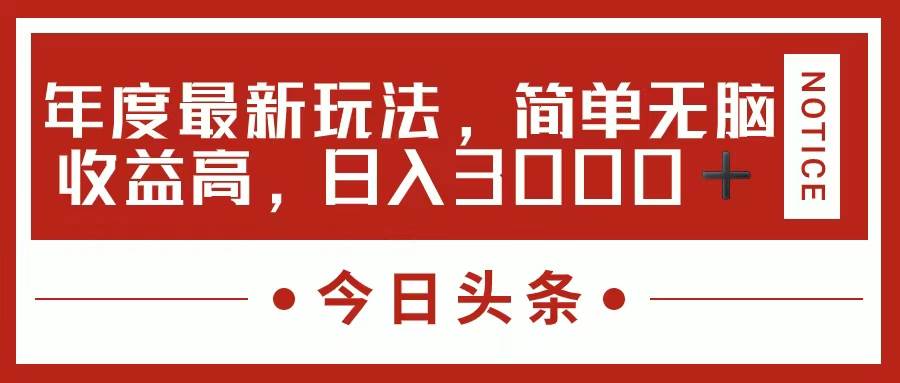 （11582期）今日头条新玩法，简单粗暴收益高，日入3000+-问小徐资源库