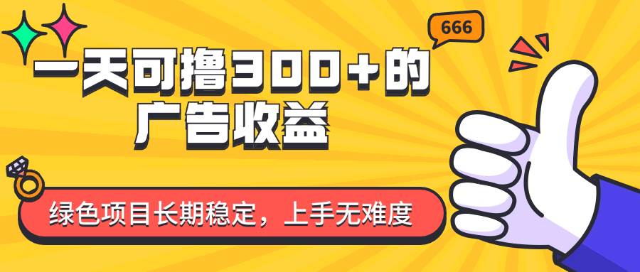 图片[1]-（11831期）一天可撸300+的广告收益，绿色项目长期稳定，上手无难度！-问小徐资源库