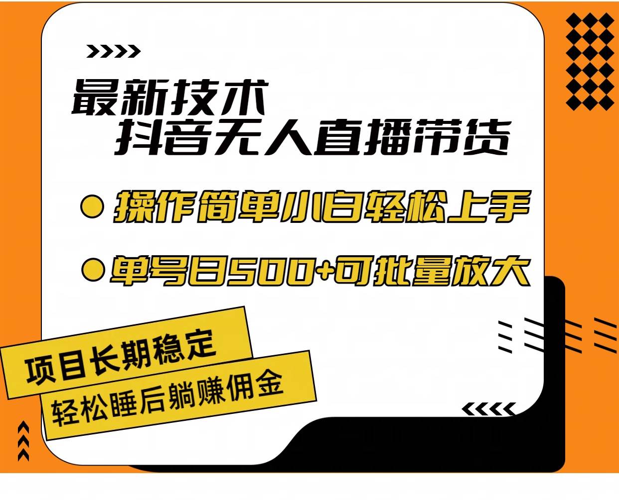 图片[1]-（11734期）最新技术无人直播带货，不违规不封号，操作简单小白轻松上手单日单号收…-问小徐资源库