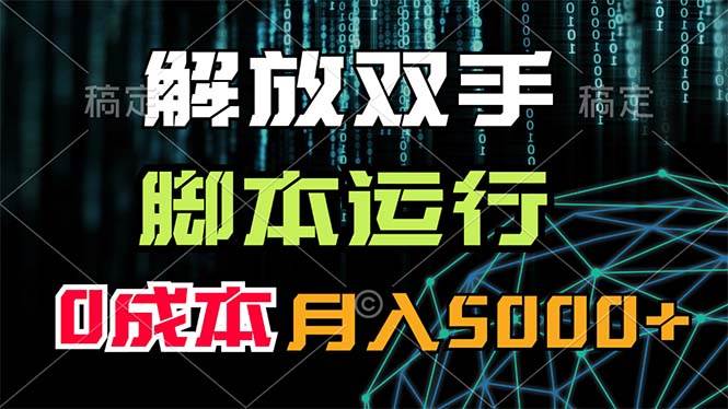 图片[1]-（11721期）解放双手，脚本运行，0成本月入5000+-问小徐资源库