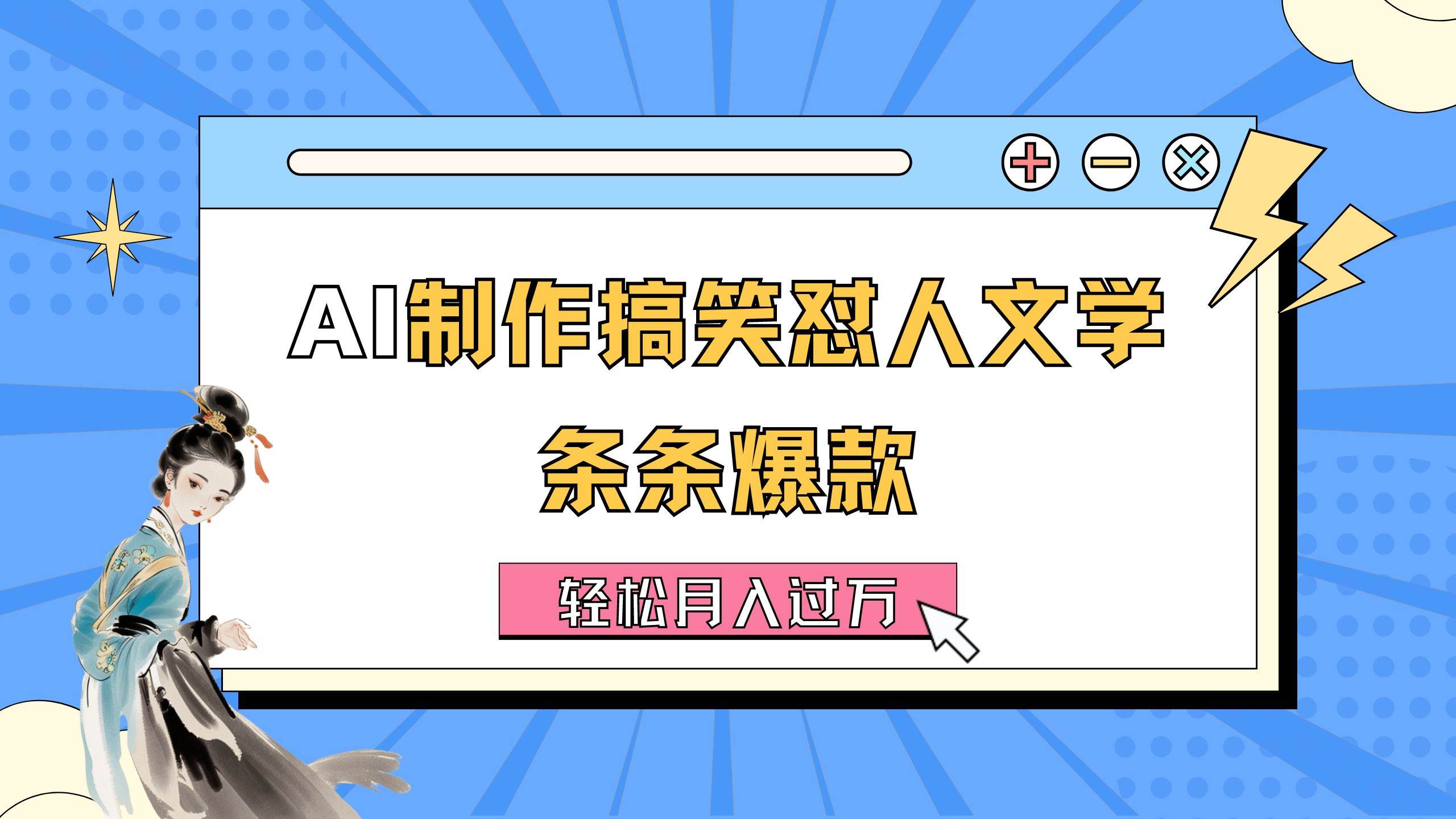 （11594期）AI制作搞笑怼人文学 条条爆款 轻松月入过万-详细教程-问小徐资源库