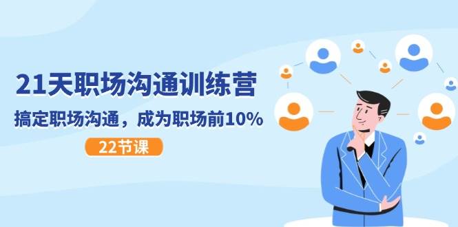 （11615期）21天职场沟通特训营，搞定 职场沟通，成为 职场前10%（22节）-问小徐资源库