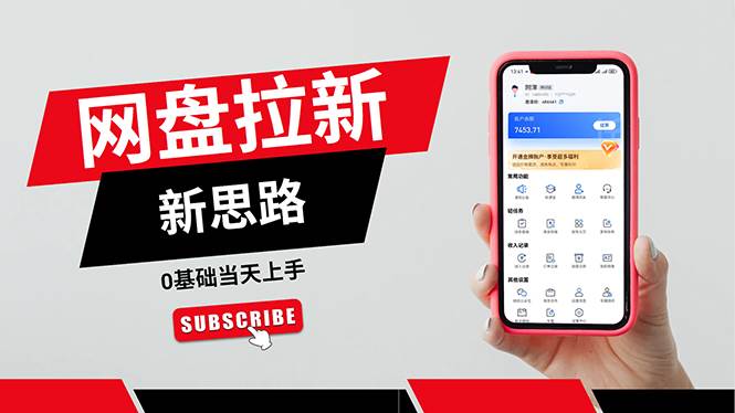 图片[1]-（11784期）一天赚5000的秘密，网盘推广零基础操作，私域赚钱法，0基础当天上手-问小徐资源库