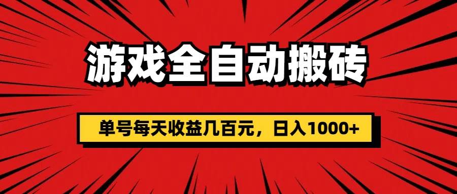 （11608期）游戏全自动搬砖，单号每天收益几百元，日入1000+-问小徐资源库