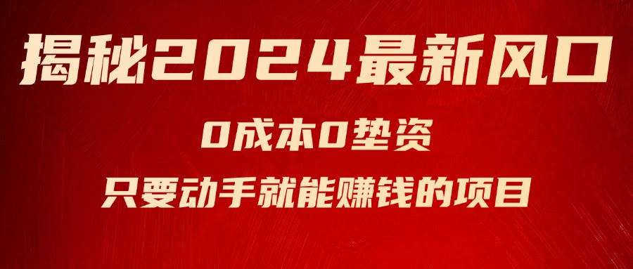 图片[1]-（11727期）揭秘2024最新风口，0成本0垫资，新手小白只要动手就能赚钱的项目—空调-问小徐资源库