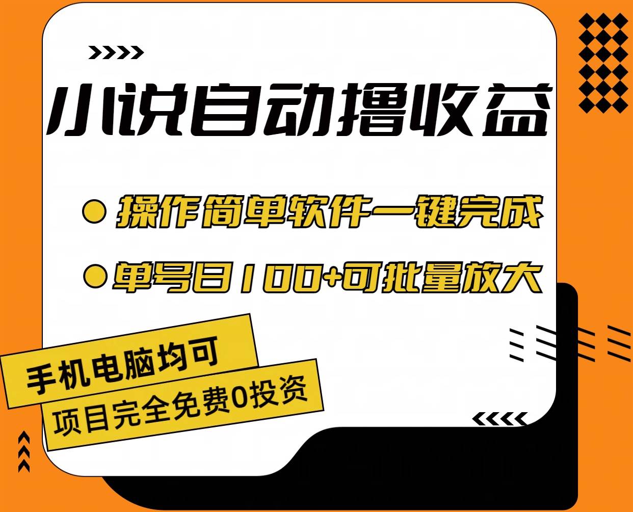 （11359期）小说全自动撸收益，操作简单，单号日入100+可批量放大-问小徐资源库