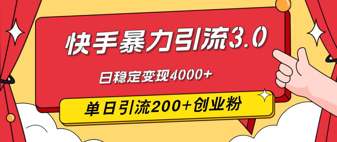 （12256期）快手暴力引流3.0，最新玩法，单日引流200+创业粉，日稳定变现4000+-问小徐资源库