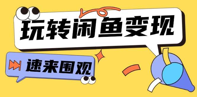 图片[1]-（11933期）从0到1系统玩转闲鱼变现，教你核心选品思维，提升产品曝光及转化率-15节-问小徐资源库