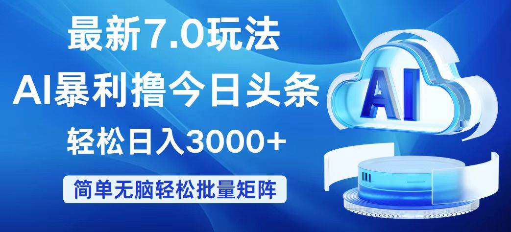 （12312期）今日头条7.0最新暴利玩法，轻松日入3000+-问小徐资源库