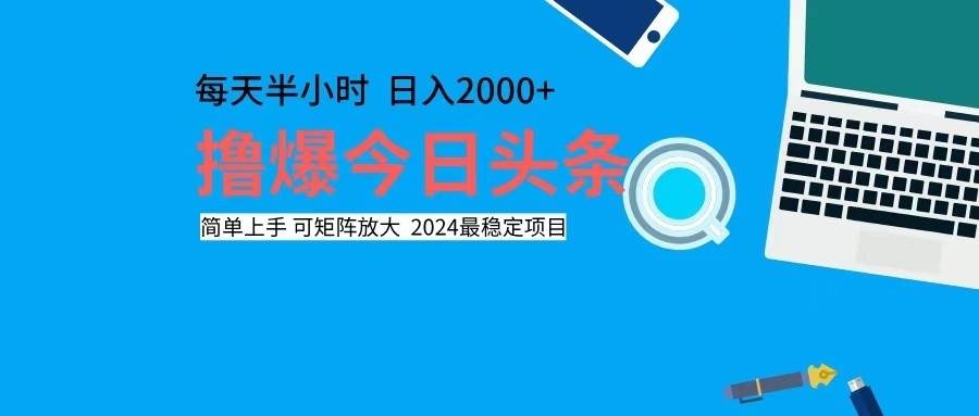 （12401期）撸今日头条，单号日入2000+可矩阵放大-问小徐资源库