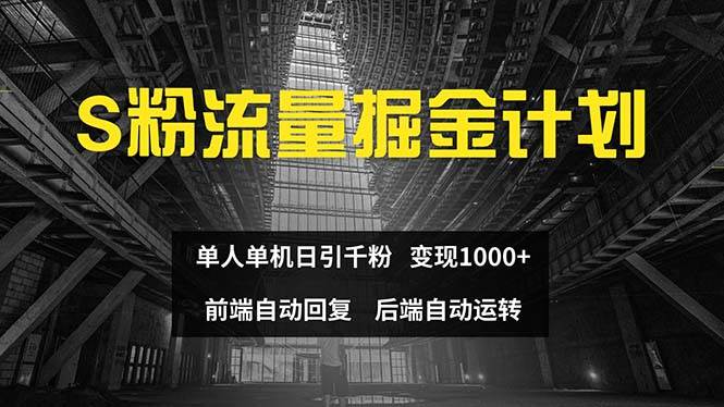 （12103期）色粉流量掘金计划 单人单机日引千粉 日入1000+ 前端自动化回复   后端...-问小徐资源库