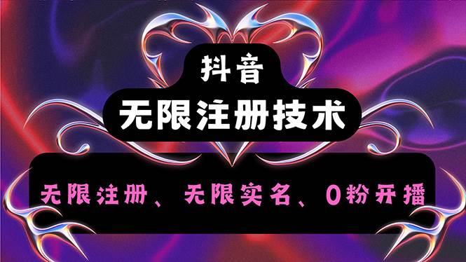 （12162期）抖音无限实名技术2.0，一个身分证可以实名无数个抖音，几分钟一个自己...-问小徐资源库