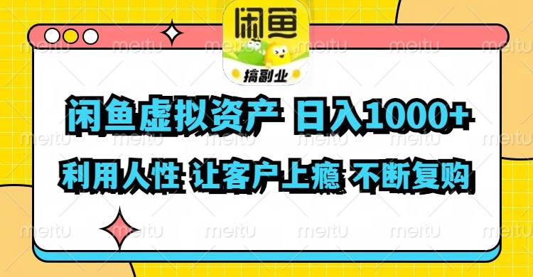 图片[1]-（11961期）闲鱼虚拟资产  日入1000+ 利用人性 让客户上瘾 不停地复购-问小徐资源库