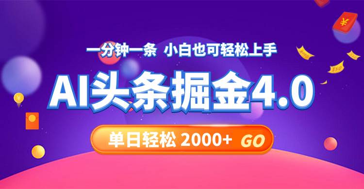 （12079期）今日头条AI掘金4.0，30秒一篇文章，轻松日入2000+-问小徐资源库