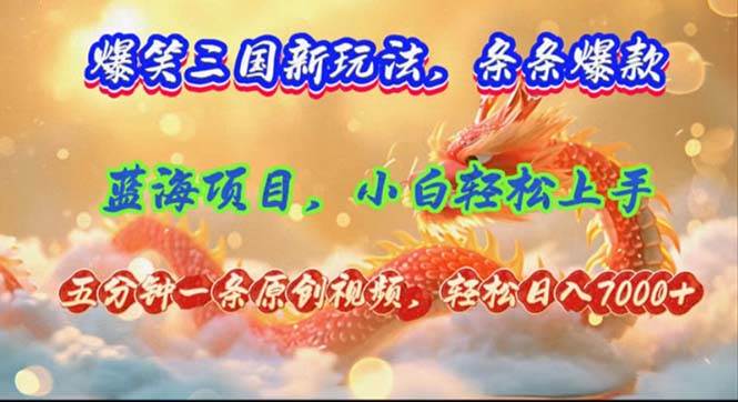 图片[1]-（12014期）爆笑三国新玩法每条都爆，视频收益 7000+，5 分钟原创，多种变现爽歪歪-问小徐资源库