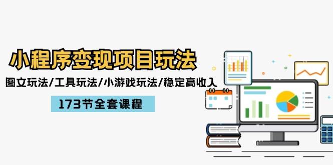 （12075期）小程序变现项目玩法：图文玩法/工具玩法/小游戏玩法/稳定高收入/173节课程-问小徐资源库