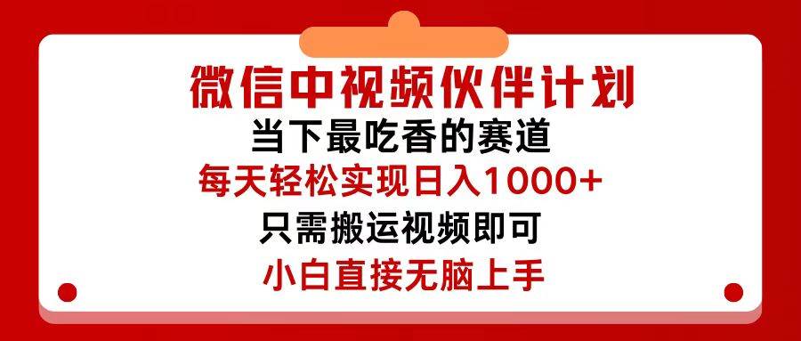 图片[1]-（12017期）微信中视频伙伴计划，仅靠搬运就能轻松实现日入500+，关键操作还简单，…-问小徐资源库