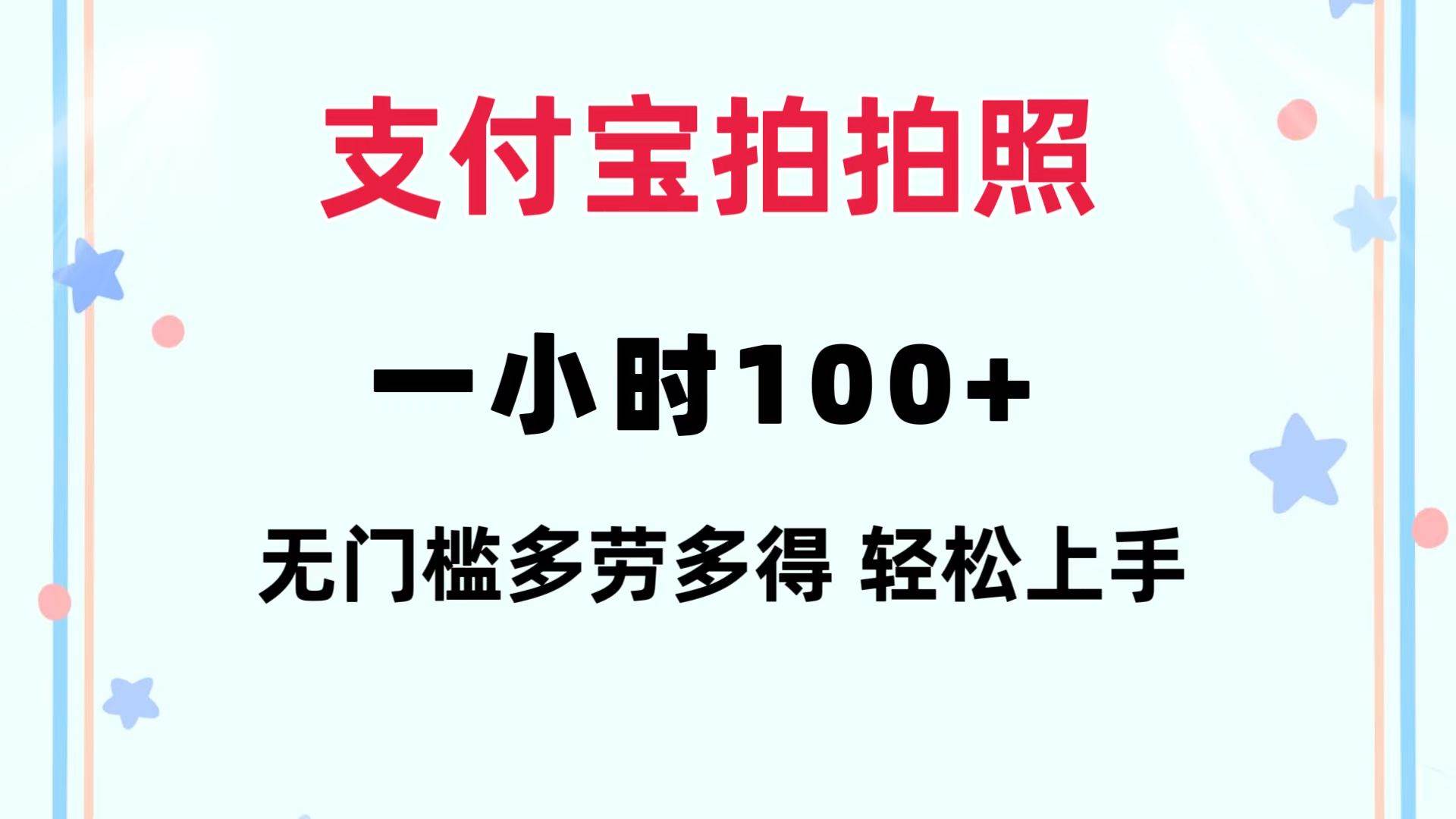 （12386期）支付宝拍拍照 一小时100+ 无任何门槛  多劳多得 一台手机轻松操做-问小徐资源库