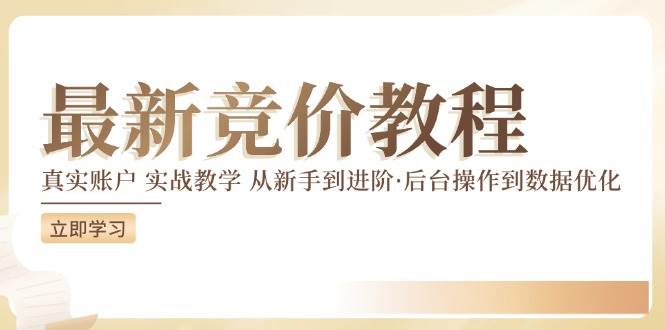 图片[1]-（12012期）竞价教程：真实账户 实战教学 从新手到进阶·后台操作到数据优化-问小徐资源库