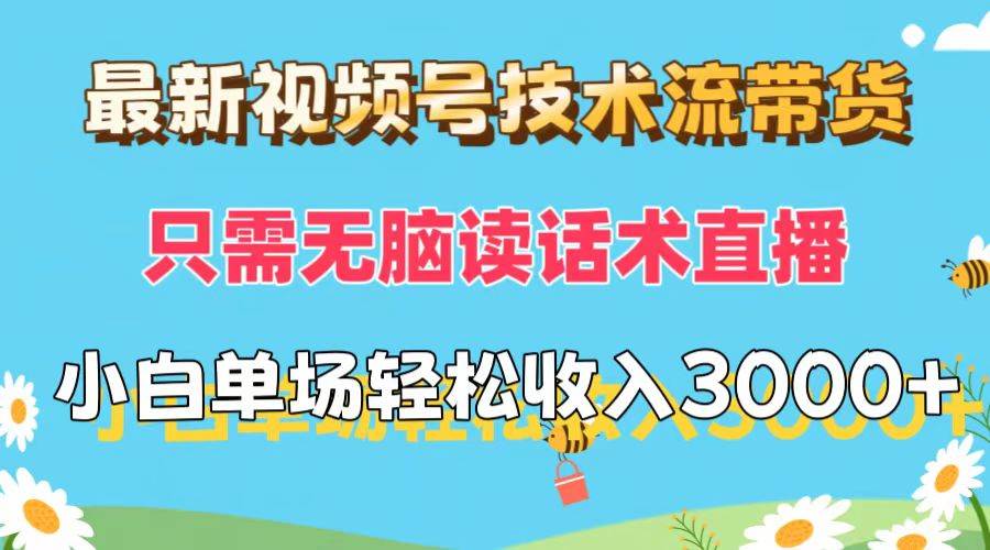 （12318期）最新视频号技术流带货，只需无脑读话术直播，小白单场直播纯收益也能轻...-问小徐资源库