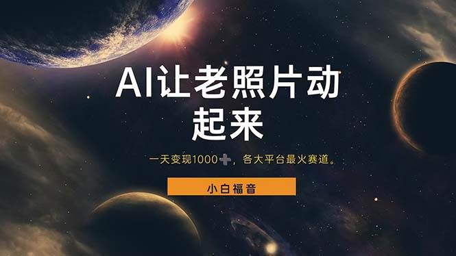 图片[1]-（11926期）让老照片动起来，一天变现1000+，各平台最火赛道，看完就会-问小徐资源库