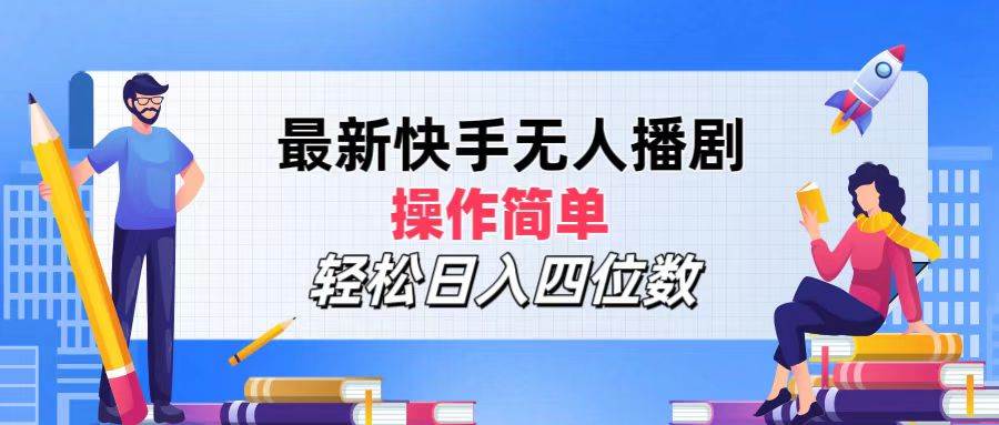 （12180期）最新快手无人播剧，操作简单，轻松日入四位数-问小徐资源库