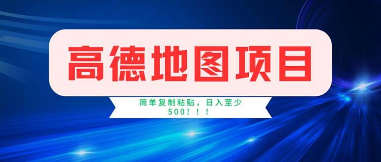 图片[1]-（11928期）高德地图项目，一单两分钟4元，操作简单日入500+-问小徐资源库