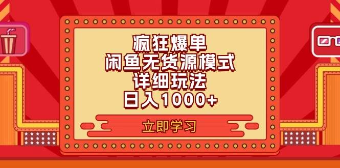 图片[1]-（11955期）2024闲鱼疯狂爆单项目6.0最新玩法，日入1000+玩法分享-问小徐资源库