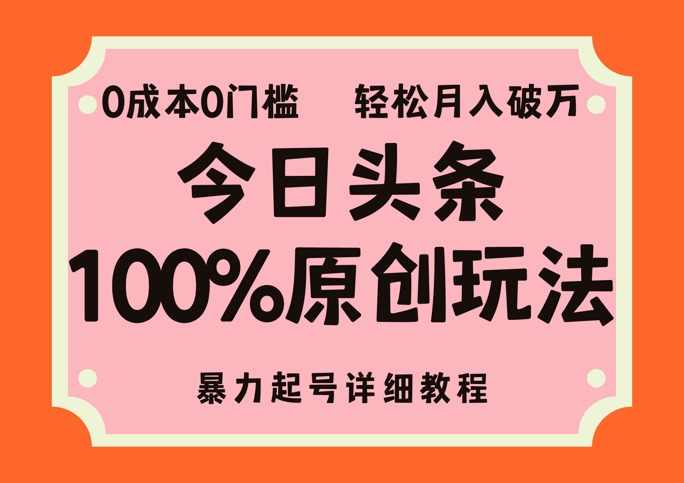 （12100期）头条100%原创玩法，暴力起号详细教程，0成本无门槛，简单上手，单号月...-问小徐资源库