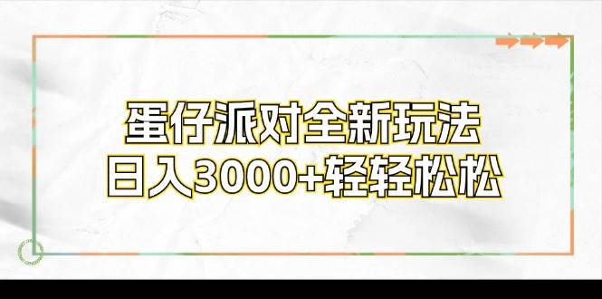 （12048期）蛋仔派对全新玩法，日入3000+轻轻松松-问小徐资源库