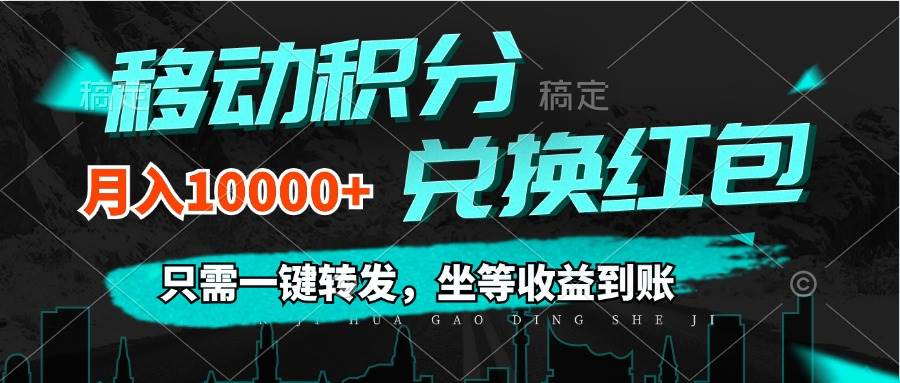 图片[1]-（12005期）移动积分兑换， 只需一键转发，坐等收益到账，0成本月入10000+-问小徐资源库