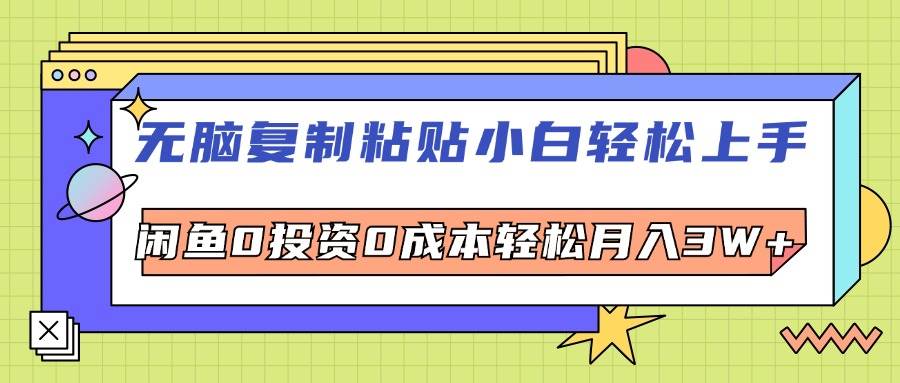 （12258期）无脑复制粘贴，小白轻松上手，电商0投资0成本轻松月入3W+-问小徐资源库