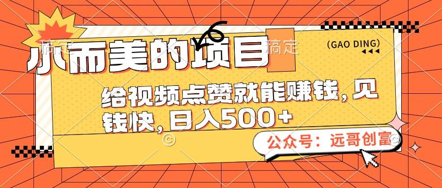 （12389期）小而美的项目，给视频点赞也能赚钱，见钱快，日入500+-问小徐资源库