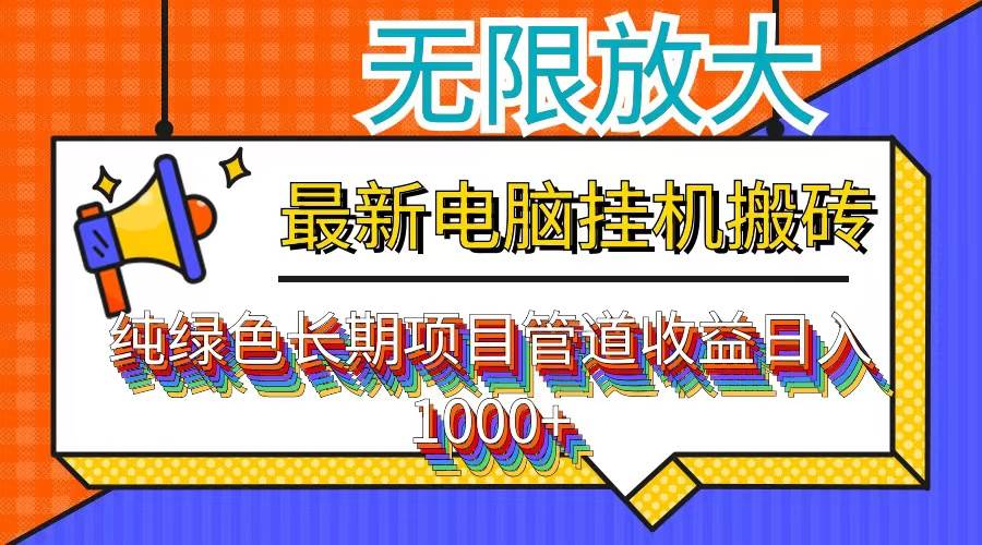 图片[1]-（12004期）最新电脑挂机搬砖，纯绿色长期稳定项目，带管道收益轻松日入1000+-问小徐资源库