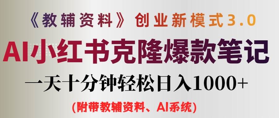 （12319期）AI小红书教辅资料笔记新玩法，0门槛，一天十分钟发笔记轻松日入1000+（...-问小徐资源库