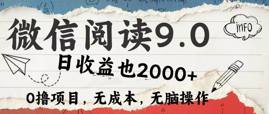 （12131期）微信阅读9.0 每天5分钟，小白轻松上手 单日高达2000＋-问小徐资源库