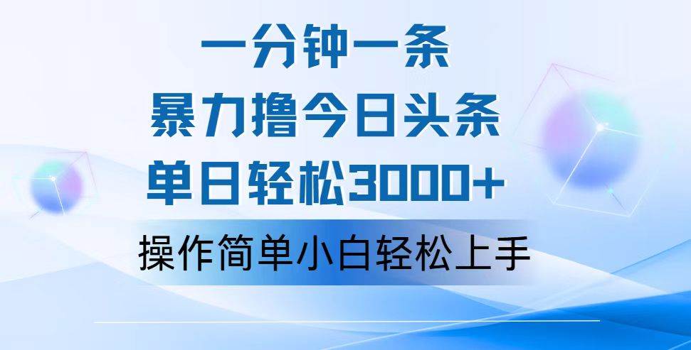 （12052期）一分钟一篇原创爆款文章，撸爆今日头条，轻松日入3000+，小白看完即可...-问小徐资源库