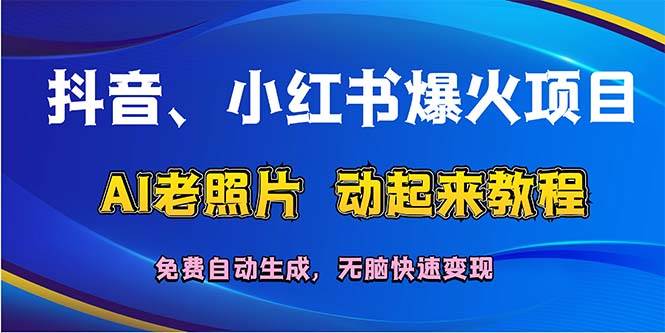 （12065期）抖音、小红书爆火项目：AI老照片动起来教程，免费自动生成，无脑快速变...-问小徐资源库