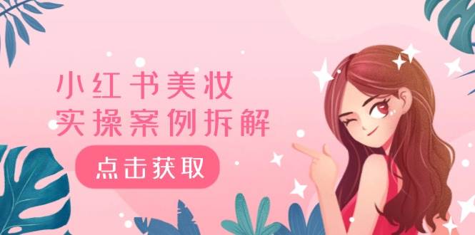 （12041期）小红书美妆实操案例拆解，深度解读小红书40万粉  8000赞180粉，为什么?-问小徐资源库