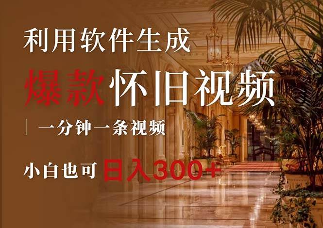 （12242期）一键生成原创爆款怀旧视频，情怀爆款玩法，小白也可日入300+-问小徐资源库