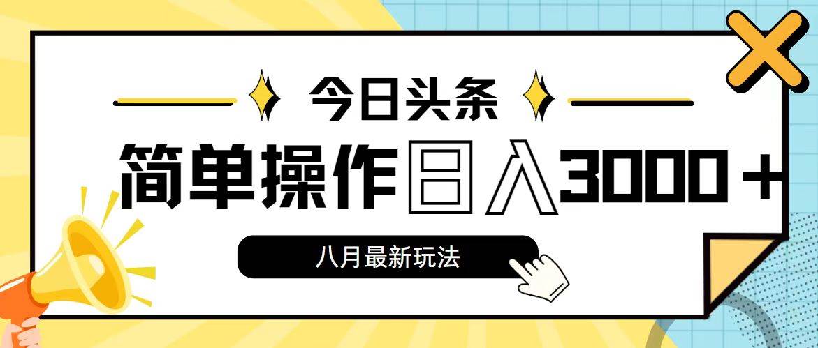 图片[1]-（11947期）今日头条，8月新玩法，操作简单，日入3000+-问小徐资源库