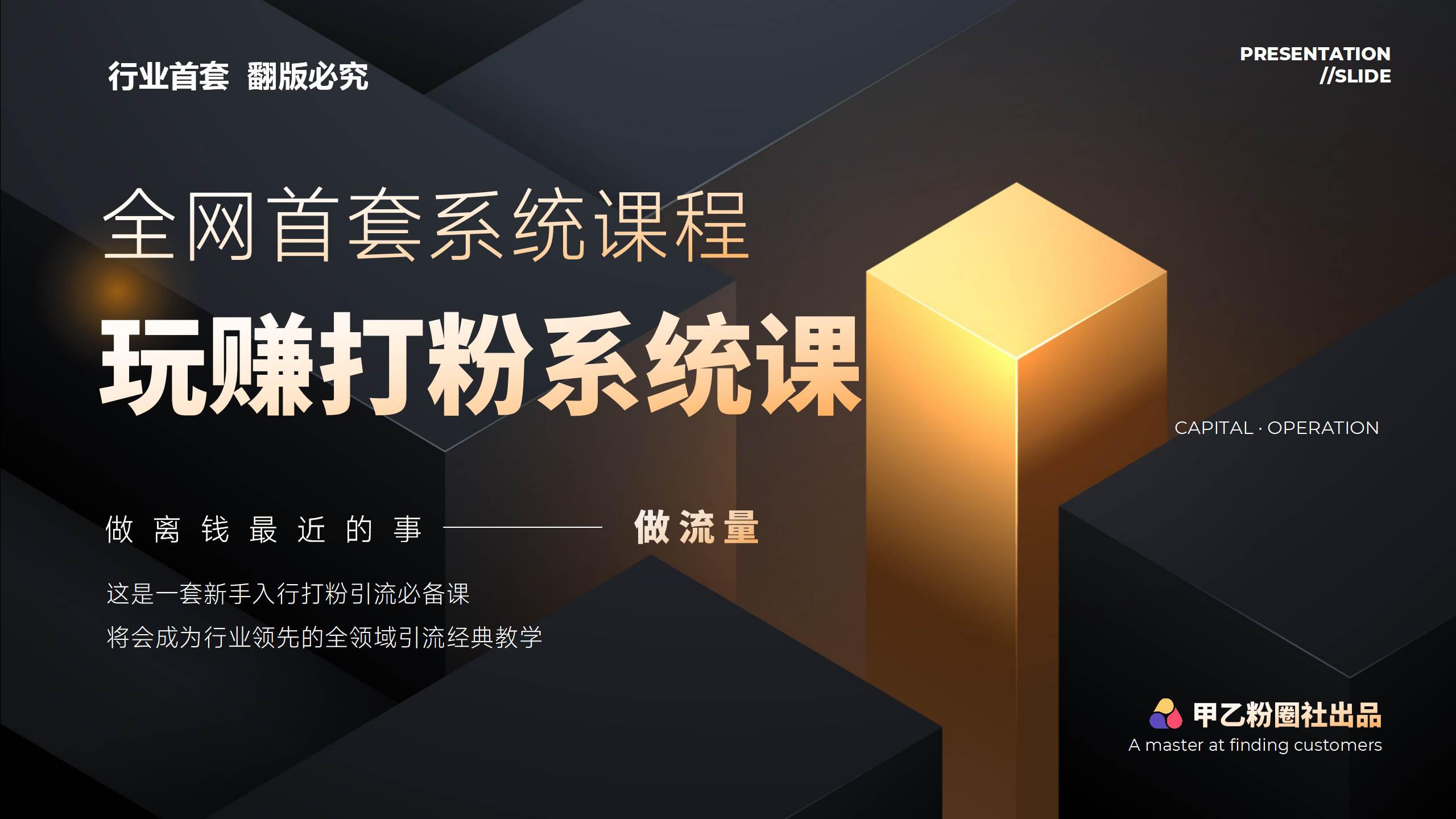 图片[1]-（12037期）全网首套系统打粉课，日入3000+，手把手各行引流SOP团队实战教程-问小徐资源库