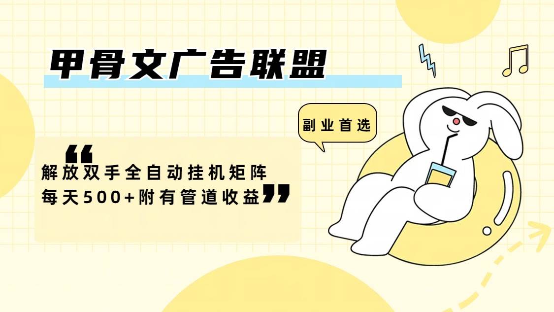 （12146期）甲骨文广告联盟解放双手全自动挂机矩阵每天500+附有管道收益-问小徐资源库