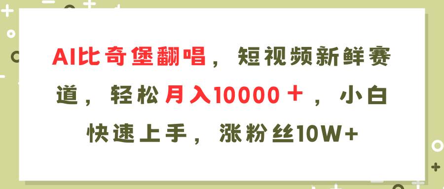 图片[1]-（11941期）AI比奇堡翻唱歌曲，短视频新鲜赛道，轻松月入10000＋，小白快速上手，…-问小徐资源库