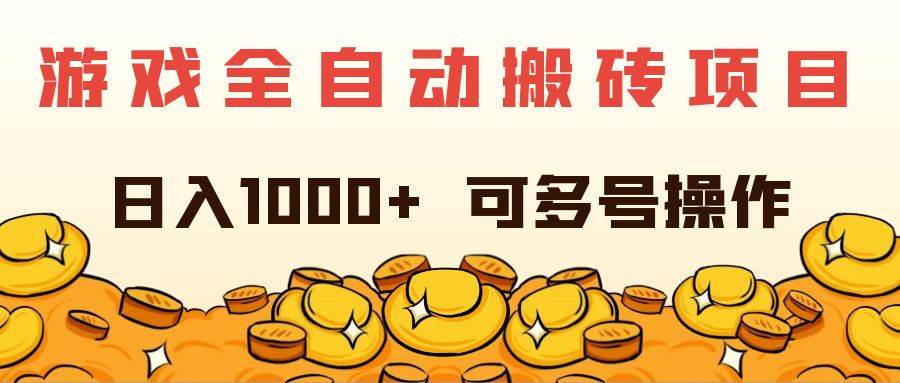 图片[1]-（11956期）游戏全自动搬砖项目，日入1000+ 可多号操作-问小徐资源库