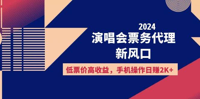 （12297期）2024演唱会票务代理新风口，低票价高收益，手机操作日赚2K+-问小徐资源库