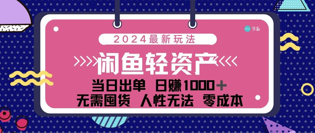 （12092期）闲鱼轻资产 日赚1000＋ 当日出单 0成本 利用人性玩法 不断复购-问小徐资源库
